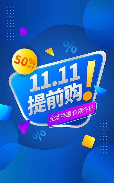 双11活动50OFF海报
