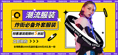淘宝服装潮流服装立即抢购服装海报banner