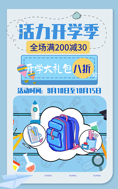 开学季淡蓝活力开学季活动时间小清新