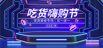蓝色吃货吃货嗨购节点击进入海报717吃货节霓虹灯模版