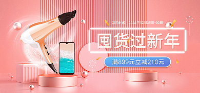 年货节春节囤货过新年活动时间电器酷炫banner