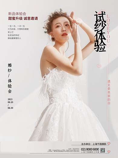 试纱新品体验会一生一次活动婚纱体验会
