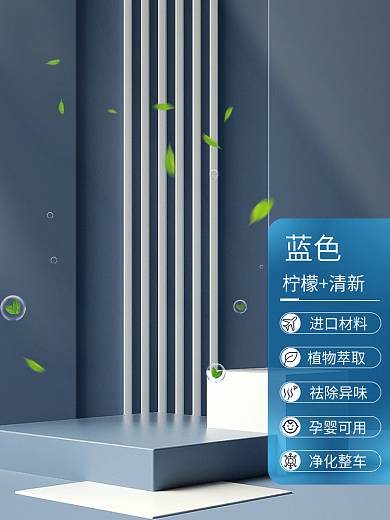 蓝色车载日用家居香薰新版京东主图