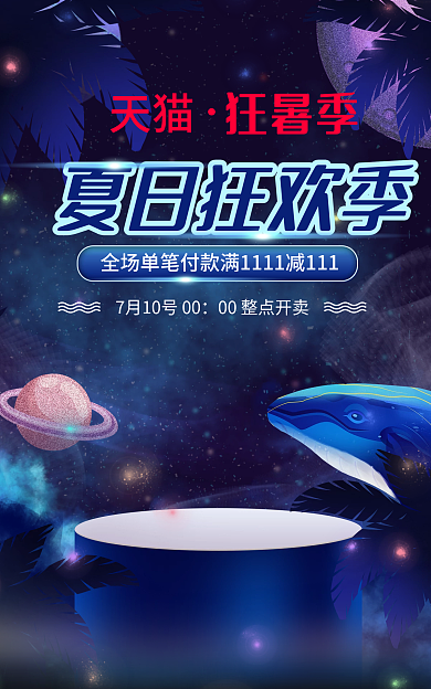 电商淘宝夏日狂欢季狂暑季促销宇宙星空海报