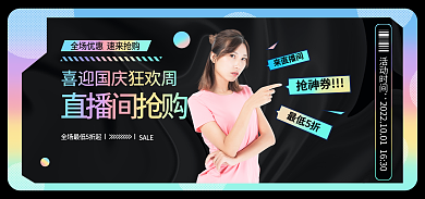 国庆直播直播间抢购抢神券banner