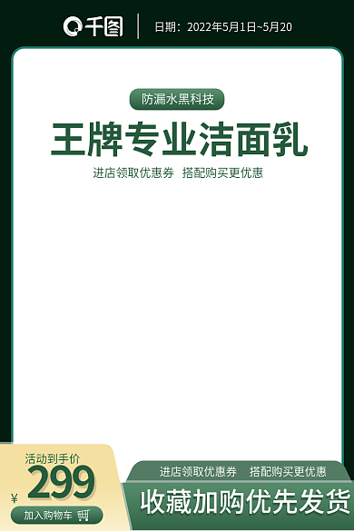 绿色美妆活动到手价299护肤品直通车主图活动图