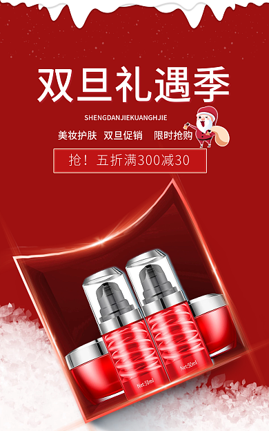 喜庆简约双旦礼遇季礼遇季圣诞节美妆海报