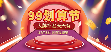 99氛围99划算节