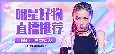 镭射风直播时间明星好物物安利直播banner