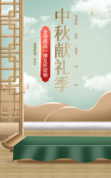 电商中秋节中秋献礼季活动时间中国风海报