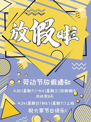 五一放假共休息5天通知海报