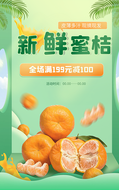 绿色简约新蜜桔活动时间电商banner