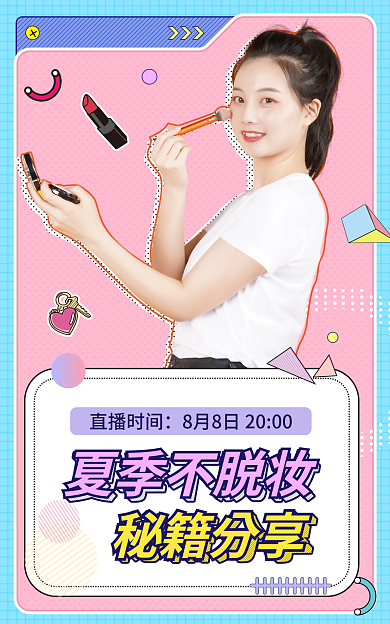 双十一宝夏季不脱妆直播时间种草banner