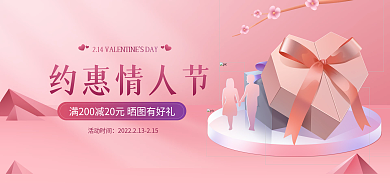 情人节浪漫约惠情人节活动时间活动促销海报