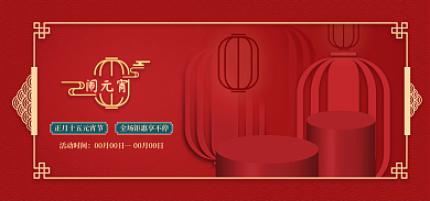 元宵节喜庆活动时间闹元宵banner