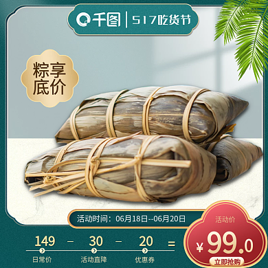 517吃货节粽享底价