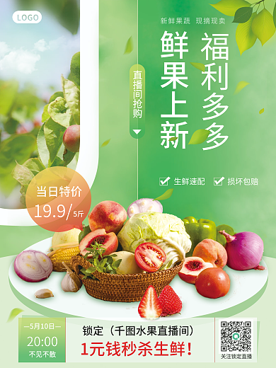 生鲜直播5月10日不见不散预告海报