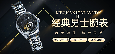 手表钟表防水多功能高端电商淘宝海报