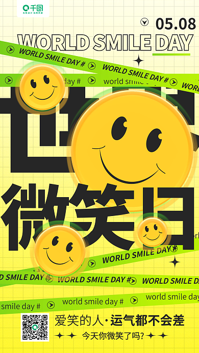 世界微笑0508爱笑的人笑脸插画手机海报