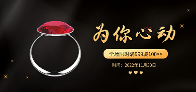 珠宝饰品首饰时间为你心动海报banner