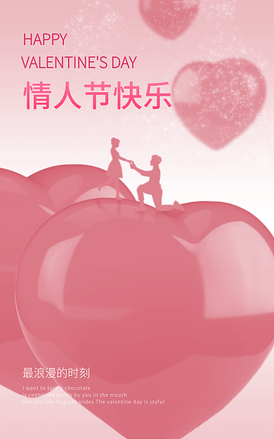 浪漫情人节情人节快乐HAPPY海报