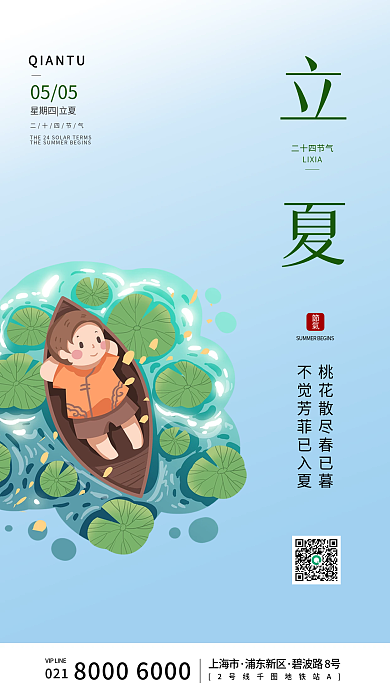 简约留立夏LIXIA二十四节气立夏手机海报启动页