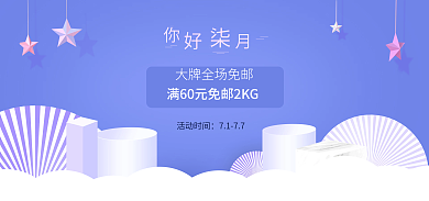 蓝紫色活动时间7177小星星你好柒月主题海报