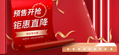 电商淘宝提前享优惠活动时间banner预售海报