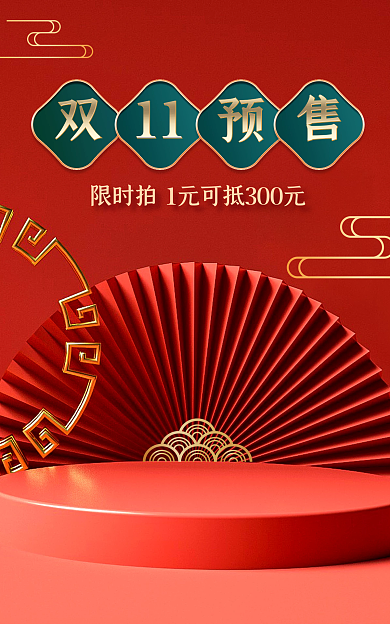红色大气11背景双11预售活动海报