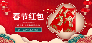 喜庆春节春节红包新年年货电商淘宝海报