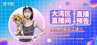 大湾大湾区直播间直播预告海报banner