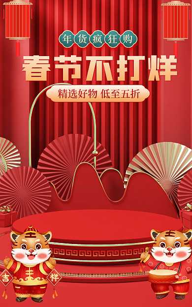 电商喜庆春节不打烊年货疯狂购春节不打烊红色促销海报