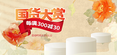 中国风国货30030电商海报psd源文件橙