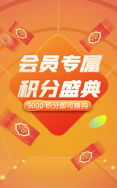 会员积分会员专属积分盛典活动banner