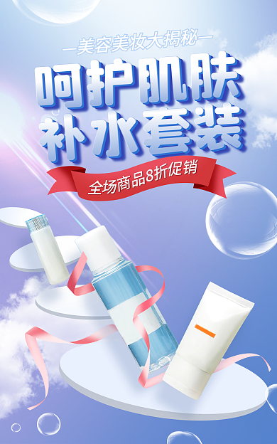 电商淘宝呵护肌肤补水套装美妆促销简约海报