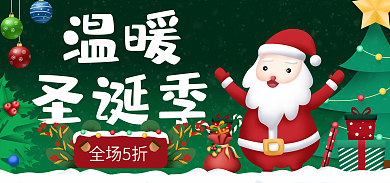 温暖圣诞电商活动促销优惠打折节日服装海报