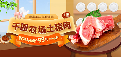 猪肉类食品1箱99促销海报banner