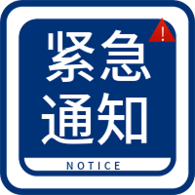 蓝色紧急通知紧急通知图新媒体用图