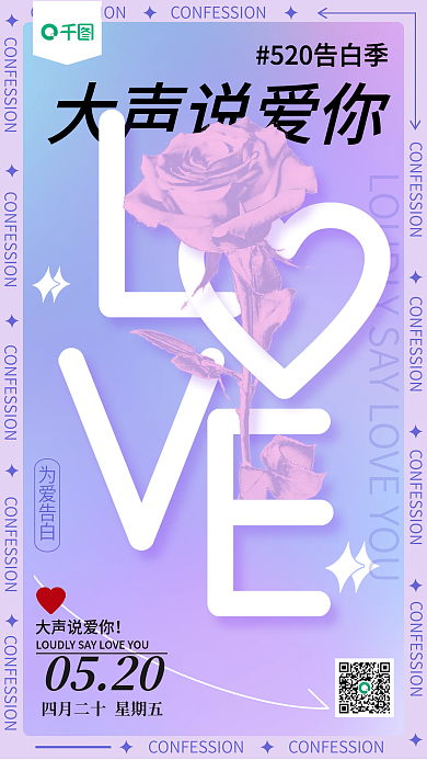梦幻love0520大声说爱你海报