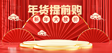 元旦海报年货提前购首页新年促销红色国风