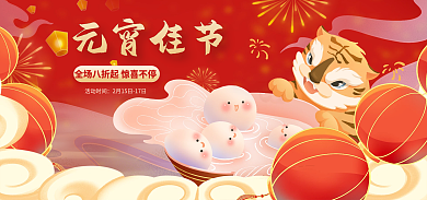 电商淘宝元宵佳节活动时间中国风喜庆元宵活动海报
