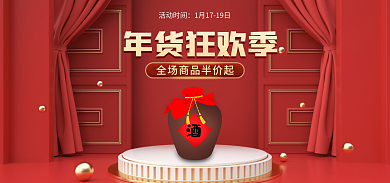 红色banner年货狂欢季活动时间