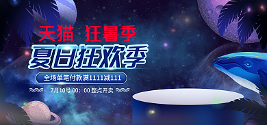 电商淘宝狂暑季夏日狂欢季促销宇宙星空海报
