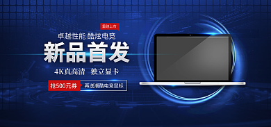 笔记本电脑数码重磅上市新品首发海报
