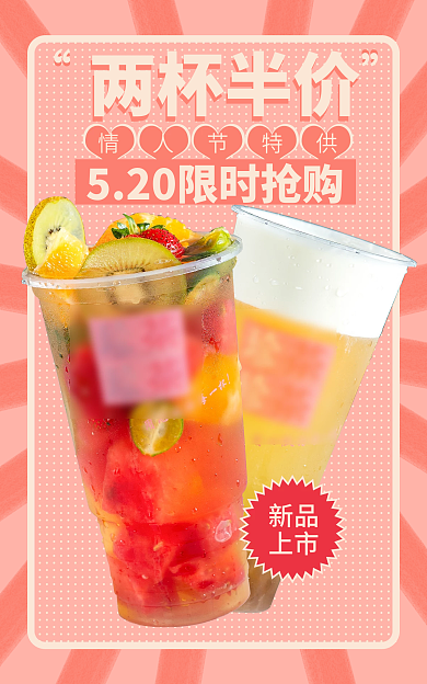 情人节奶茶新品上市海报banner