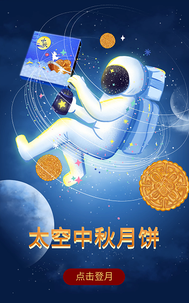 宇航员星空点击登月