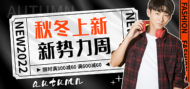 秋冬新势力秋冬上新新势力周banner