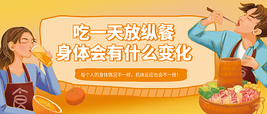 吃一天身体会有什么变化公众号封面