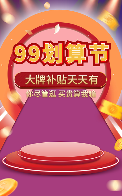 99氛围99划算节