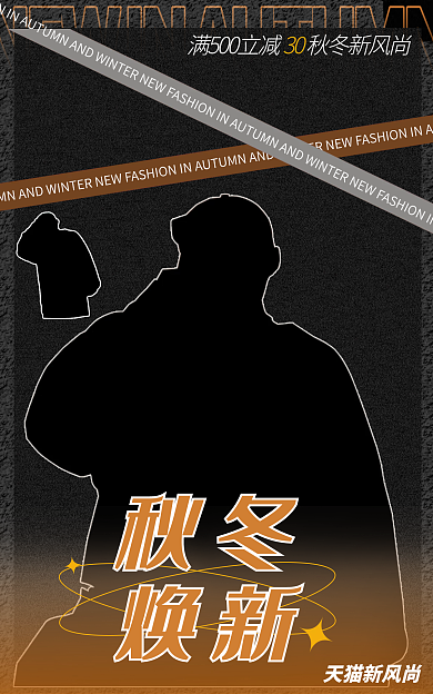 潮流时尚新风尚秋冬日常秋冬上新海报